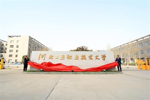 2,河北工业职业技术大学(河北工业职业技术学院)